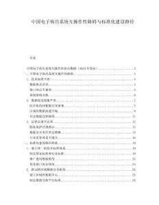 中国电子病历系统互操作性障碍与标准化建设路径