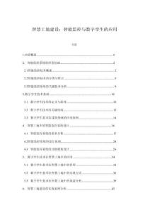 智慧工地建设：智能监控与数字孪生的应用