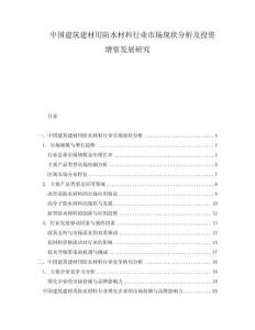 中国建筑建材用防水材料行业市场现状分析及投资增资发展研究