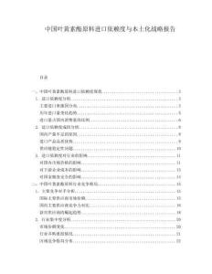 中国叶黄素酯原料进口依赖度与本土化战略报告