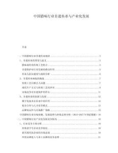 中国腊味行业非遗传承与产业化发展