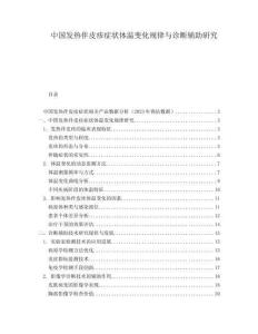 中國發(fā)熱伴皮疹癥狀體溫變化規(guī)律與診斷輔助研究
