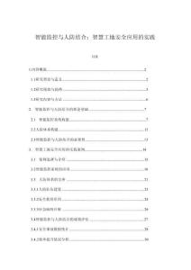 智能监控与人防结合：智慧工地安全应用的实践