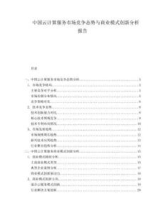 中国云计算服务市场竞争态势与商业模式创新分析报告