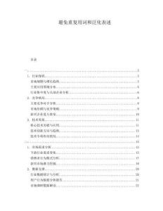 避免重復(fù)用詞和泛化表述