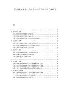 固態(tài)硬盤存儲芯片封裝材料熱管理解決方案研究