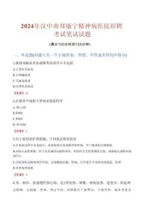 汉中南郑康宁精神病医院招聘考试真题2024