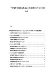 中國(guó)特種光刻膠化學(xué)品進(jìn)口依賴度分析與自主可控戰(zhàn)略