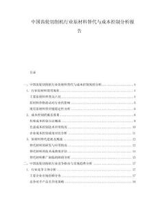 中國齒輪切削機行業原材料替代與成本控制分析報告