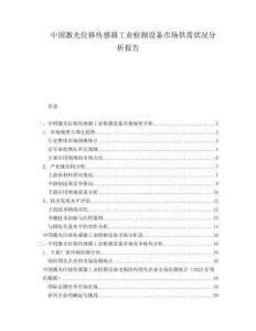 中國激光位移傳感器工業(yè)檢測設(shè)備市場供需狀況分析報告