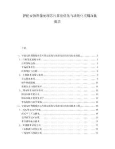 智能安防图像处理芯片算法优化与场景化应用深化报告