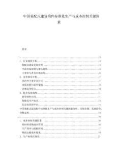 中国装配式建筑构件标准化生产与成本控制关键因素