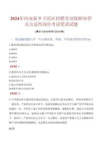 河南新鄉(xiāng)衛(wèi)濱區(qū)招聘勞動(dòng)保障協(xié)管員公益性崗位考試真題2024