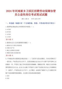 河南新鄉(xiāng)衛(wèi)濱區(qū)招聘勞動(dòng)保障協(xié)管員公益性崗位考試真題2024