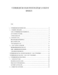 中國(guó)腹膜透析液市場(chǎng)患者教育體系構(gòu)建與市場(chǎng)培育策略報(bào)告