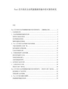 Fast芯片組在自動(dòng)駕駛數(shù)據(jù)傳輸中的可靠性研究