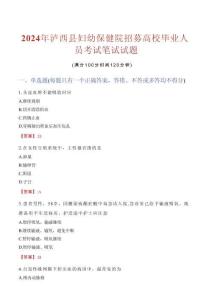 瀘西縣婦幼保健院招募高校畢業人員考試真題2024