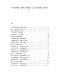 中国跨境电商物流网络优化与区域发展潜力分析报告