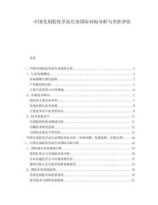 中國光刻膠化學品行業國際對標分析與差距評估