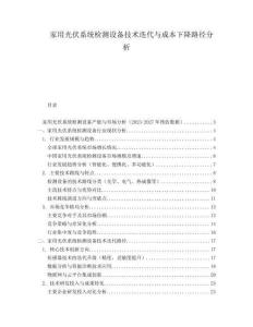 家用光伏系統檢測設備技術迭代與成本下降路徑分析