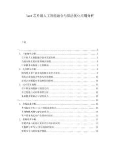 Fast芯片組人工智能融合與算法優(yōu)化應用分析