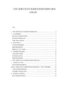 中国口腔数字化诊疗设备椅旁系统普及障碍与解决方案分析