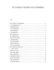 量子計(jì)算技術(shù)產(chǎn)業(yè)化進(jìn)程與重點(diǎn)應(yīng)用領(lǐng)域預(yù)判