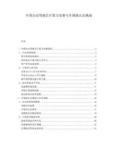 中国自动驾驶芯片算力竞赛与车规级认证挑战