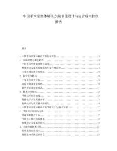 中国手术室整体解决方案节能设计与运营成本控制报告