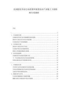 光刻膠化學品行業政策環境變化對產業鏈上下游影響專項調研