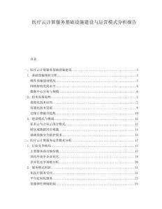 医疗云计算服务基础设施建设与运营模式分析报告