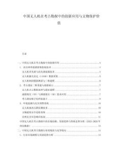 中國無人機在考古勘探中的創(chuàng)新應(yīng)用與文物保護價值