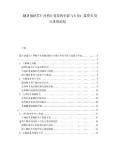 超算加速芯片異構計算架構創新與E級計算攻關項目進展追蹤