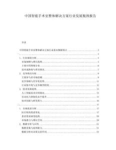 中国智能手术室整体解决方案行业发展瓶颈报告