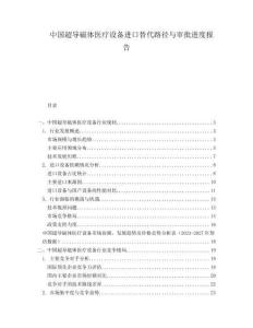 中國超導(dǎo)磁體醫(yī)療設(shè)備進(jìn)口替代路徑與審批進(jìn)度報告
