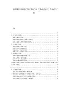 高折射率玻璃光學(xué)元件在AR設(shè)備中的設(shè)計(jì)自由度評(píng)估