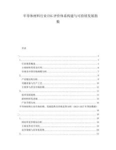 半导体材料行业ESG评价体系构建与可持续发展指数