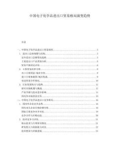 中国电子化学品进出口贸易格局演变趋势