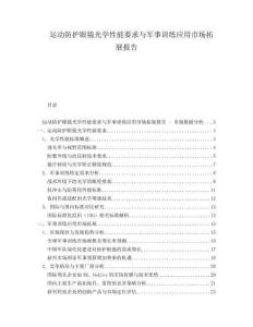 運(yùn)動防護(hù)眼鏡光學(xué)性能要求與軍事訓(xùn)練應(yīng)用市場拓展報告
