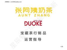 【12月更新】寶藏茶行銷品運營指導（張阿姨奶茶）_59