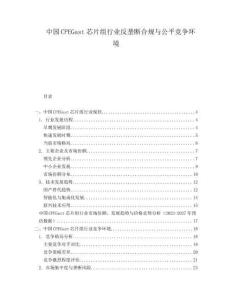 中国CPEGast芯片组行业反垄断合规与公平竞争环境