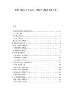 医疗D打印技术临床应用痛点与标准化建设报告