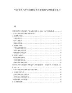 中國中醫(yī)藥養(yǎng)生保健服務消費趨勢與品牌建設報告