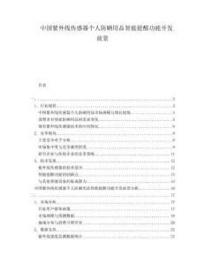 中國紫外線傳感器個人防曬用品智能提醒功能開發(fā)前景