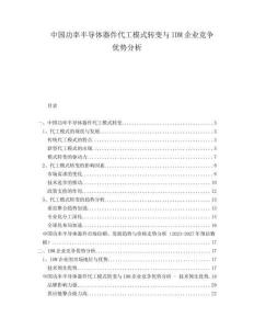 中國功率半導(dǎo)體器件代工模式轉(zhuǎn)變與IDM企業(yè)競爭優(yōu)勢分析