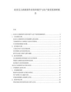 农业无人机植保作业效率提升与农户接受度调研报告