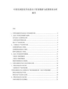 中国光刻胶化学品进出口贸易数据与政策壁垒分析报告
