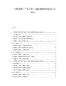 中国存储芯片产能扩张对全球市场格局的影响评估研究
