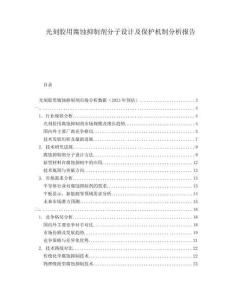 光刻膠用腐蝕抑制劑分子設計及保護機制分析報告