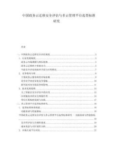 中国政务云迁移安全评估与多云管理平台选型标准研究